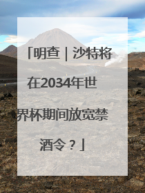 明查｜沙特将在2034年世界杯期间放宽禁酒令？