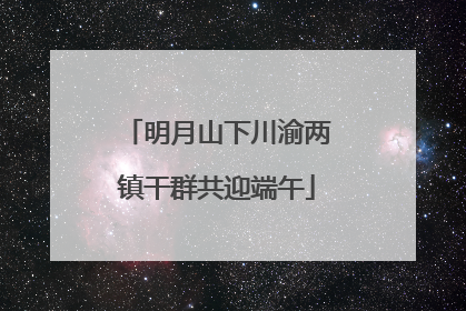 明月山下川渝两镇干群共迎端午