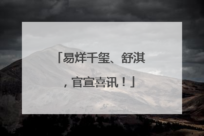 易烊千玺、舒淇，官宣喜讯！