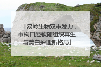 易岭生物双重发力，重构口腔软硬组织再生与美白护理新格局