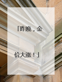 昨晚，金价大涨！