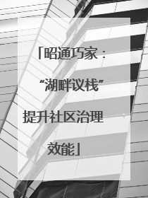 昭通巧家：“湖畔议栈”提升社区治理效能