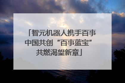 智元机器人携手百事中国共创“百事蓝宝” 共燃渴望新章