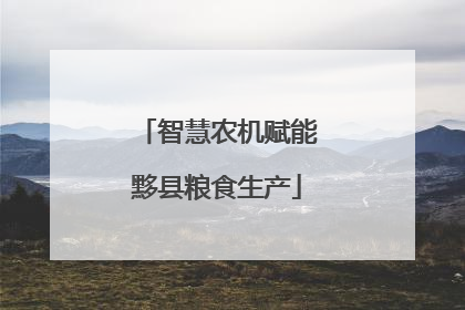 智慧农机赋能黟县粮食生产