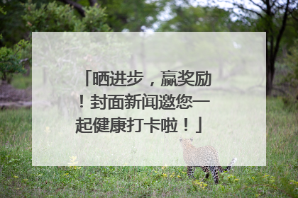晒进步，赢奖励！封面新闻邀您一起健康打卡啦！