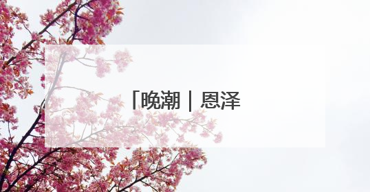 晚潮｜恩泽绵长义贞祠