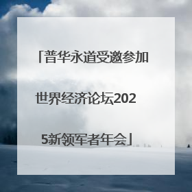 普华永道受邀参加世界经济论坛2025新领军者年会