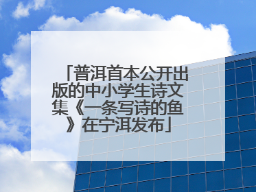 普洱首本公开出版的中小学生诗文集《一条写诗的鱼》在宁洱发布
