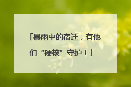暴雨中的宿迁，有他们“硬核”守护！