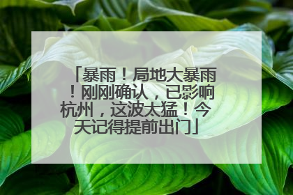暴雨！局地大暴雨！刚刚确认，已影响杭州，这波太猛！今天记得提前出门