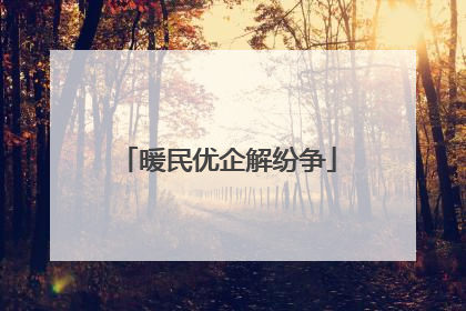 暖民优企解纷争