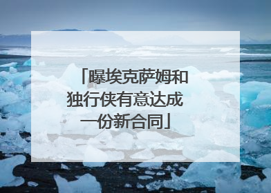 曝埃克萨姆和独行侠有意达成一份新合同