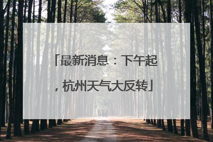 最新消息：下午起，杭州天气大反转