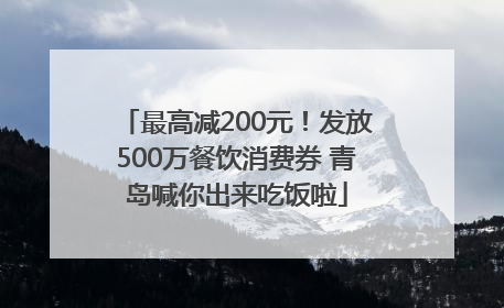 最高减200元！发放500万餐饮消费券 青岛喊你出来吃饭啦