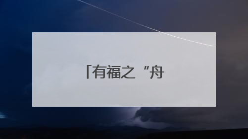 有福之“舟”逐浪争先