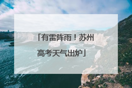 有雷阵雨！苏州高考天气出炉