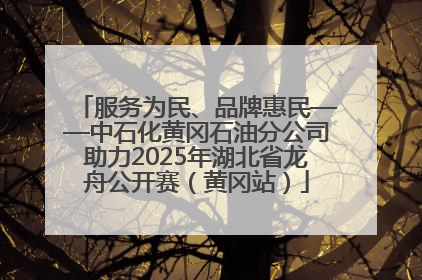 服务为民、品牌惠民——中石化黄冈石油分公司助力2025年湖北省龙舟公开赛（黄冈站）