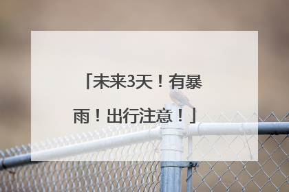 未来3天！有暴雨！出行注意！