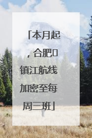 本月起，合肥⇋镇江航线加密至每周三班