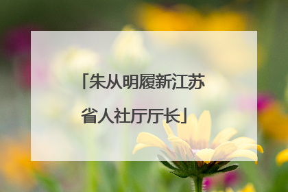 朱从明履新江苏省人社厅厅长