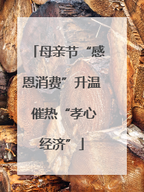 母亲节“感恩消费”升温 催热“孝心经济”