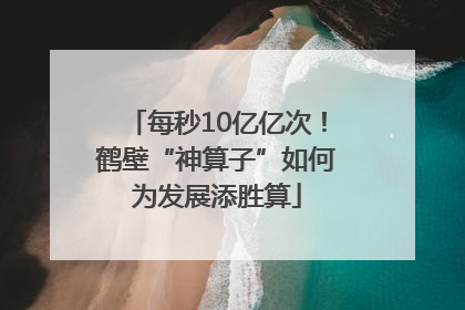 每秒10亿亿次！鹤壁“神算子”如何为发展添胜算