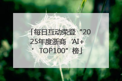 每日互动荣登“2025年度浙商‘AI+’TOP100”榜