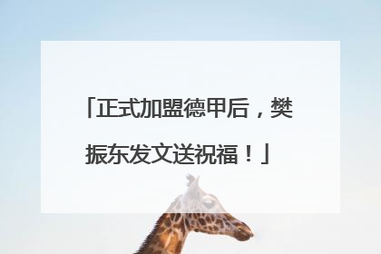正式加盟德甲后，樊振东发文送祝福！
