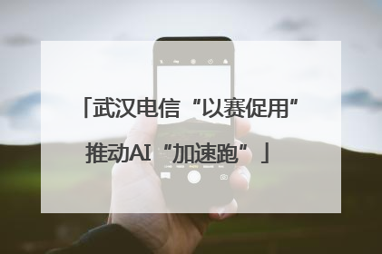 武汉电信“以赛促用”推动AI“加速跑”