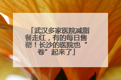 武汉多家医院减脂餐走红，有的每日售罄！长沙的医院也“卷”起来了
