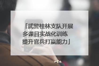 武警桂林支队开展多课目实战化训练 提升官兵打赢能力
