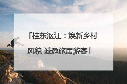 桂东沤江：焕新乡村风貌 诚邀旅居游客