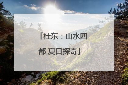 桂东：山水四都 夏日探奇