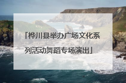 桦川县举办广场文化系列活动舞蹈专场演出