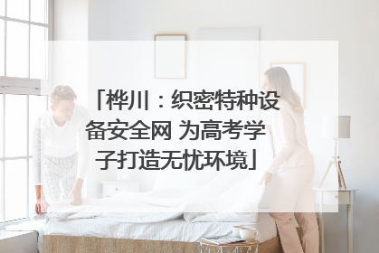 桦川：织密特种设备安全网 为高考学子打造无忧环境