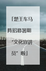 楚王车马阵招募暑期“文化宣讲员”啦