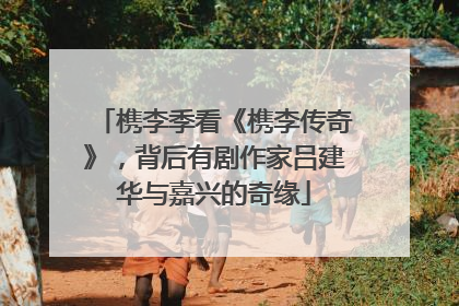 槜李季看《槜李传奇》，背后有剧作家吕建华与嘉兴的奇缘