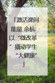 激活课间能量 余杭以“微改革”撬动学生“大健康”