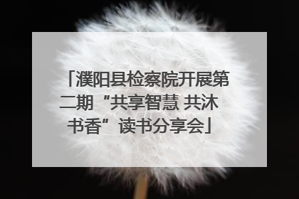 濮阳县检察院开展第二期“共享智慧 共沐书香”读书分享会