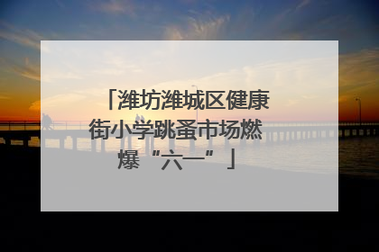 潍坊潍城区健康街小学跳蚤市场燃爆“六一”