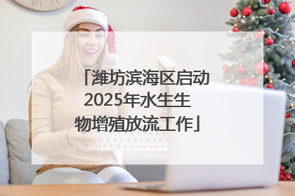 潍坊滨海区启动2025年水生生物增殖放流工作