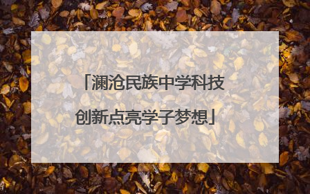 澜沧民族中学科技创新点亮学子梦想