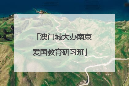澳门城大办南京爱国教育研习班