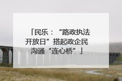 民乐：“路政执法开放日”搭起政企民沟通“连心桥”