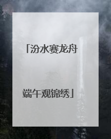 汾水赛龙舟 端午观锦绣