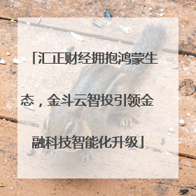 汇正财经拥抱鸿蒙生态，金斗云智投引领金融科技智能化升级