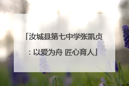 汝城县第七中学张凯贞：以爱为舟 匠心育人