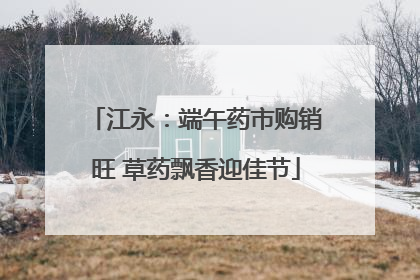 江永：端午药市购销旺 草药飘香迎佳节