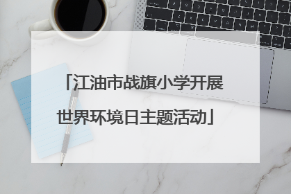 江油市战旗小学开展世界环境日主题活动