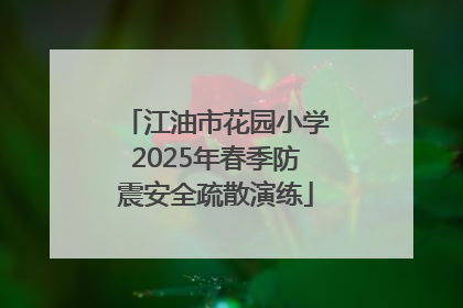 江油市花园小学2025年春季防震安全疏散演练